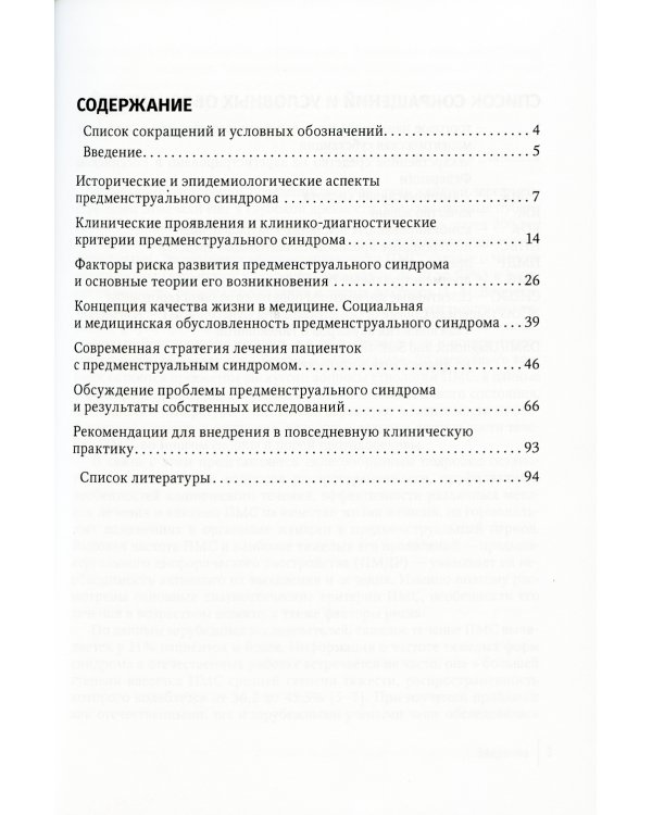 Предменструальный синдром и здоровье женщины: Руководство для врачей