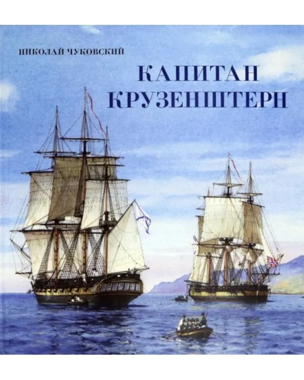 Капитан Крузенштерн (объемные картинки, клапанны внутри)