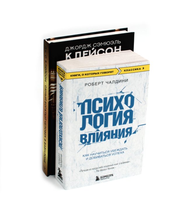 Психология влияния. Самый богатый человек в Вавилоне (комплект из 2-х книг)