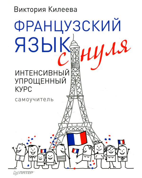 Французский язык с нуля. Интенсивный упрощенный курс + Звукозапись всех уроков (на сайте)