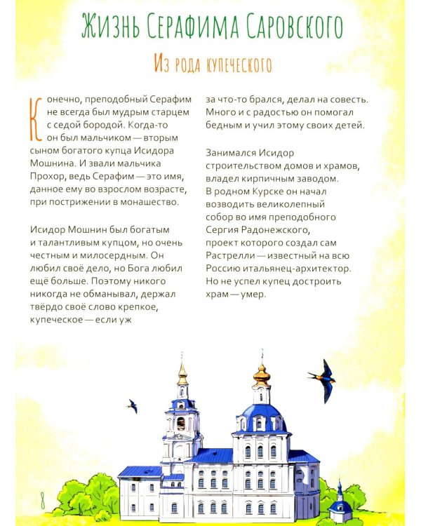 Святой преподобный Серафим Саровский. Научись у святого