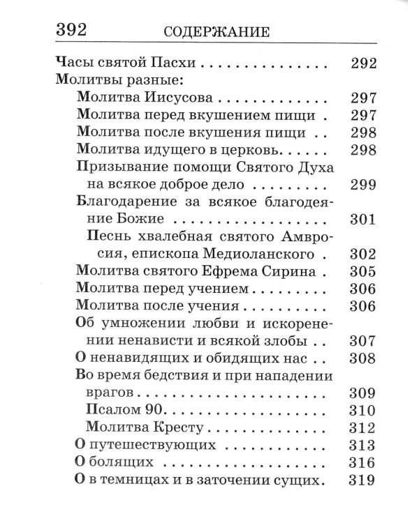 Православный молитвослов крупным шрифтом. (пер.)