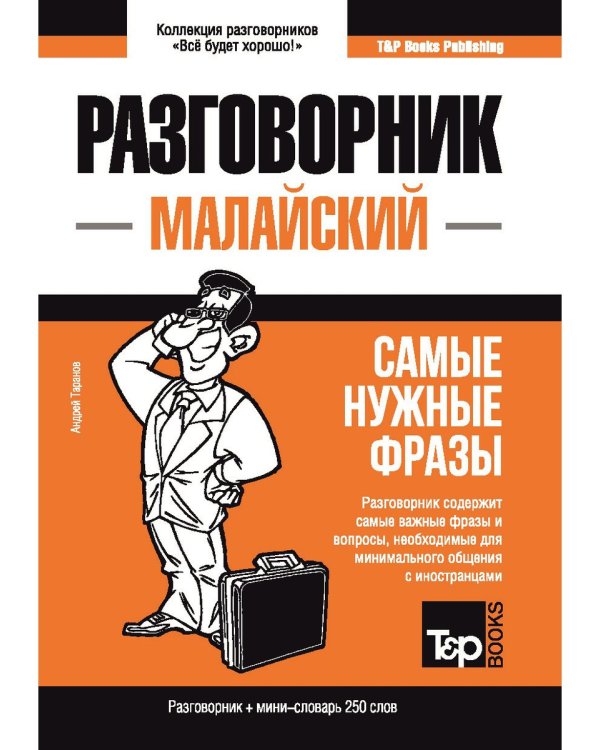 Малайский язык. Разговорник. Самые нужные фразы. Мини-словарь. 250 слов