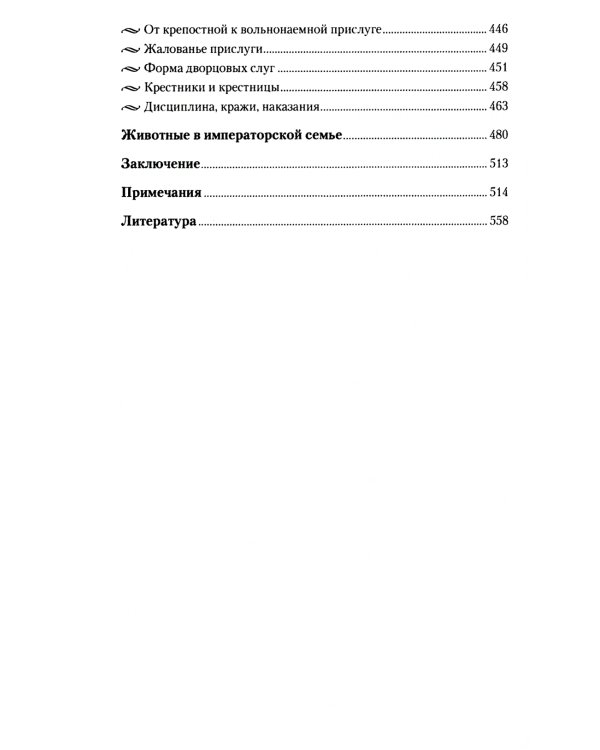 Детский мир императорских резиденций. Быт монархов и их окружение. Повседневная жизнь Российского императорского двора