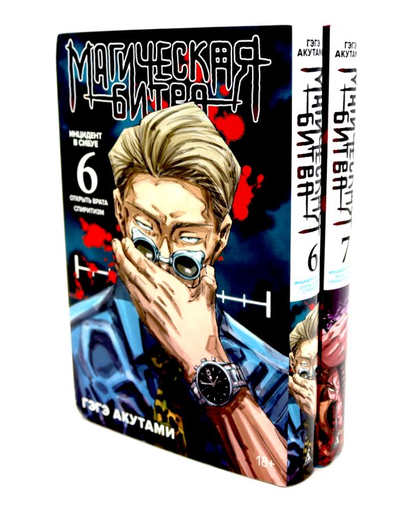 Магическая битва 6-7: манга (комплект из 2-х книг)