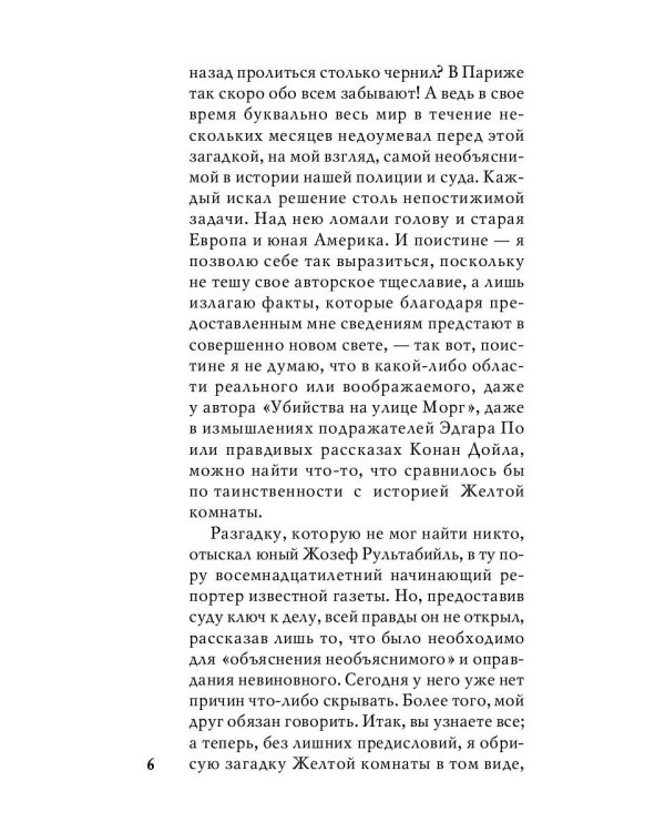 Тайна желтой комнаты: роман