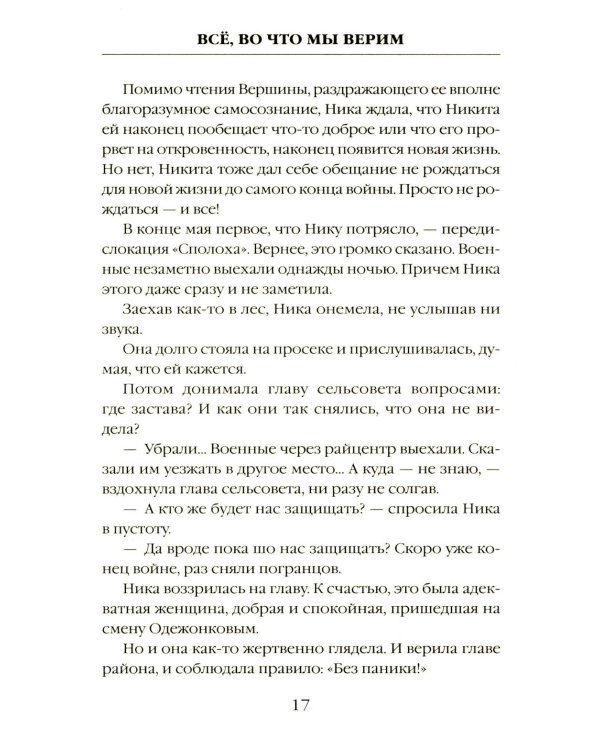 Все, во что мы верим