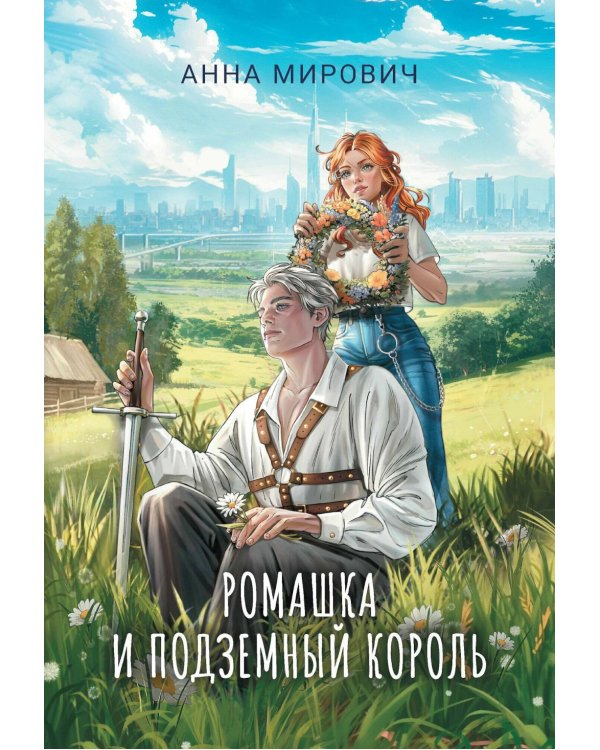 Ромашка и Подземный король