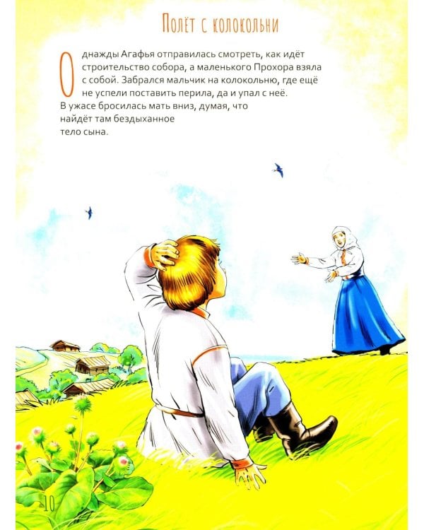 Святой преподобный Серафим Саровский. Научись у святого