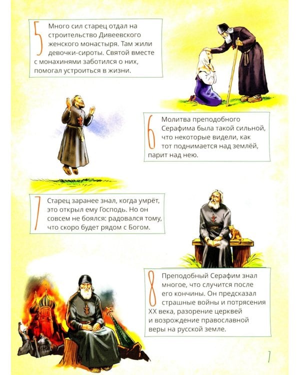 Святой преподобный Серафим Саровский. Научись у святого