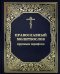 Православный молитвослов крупным шрифтом. (пер.)