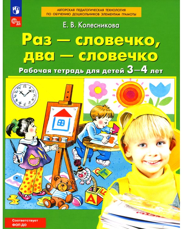 Раз-словечко, два-словечко: рабочая тетрадь для детей 3-4 лет. 4-е изд., стер