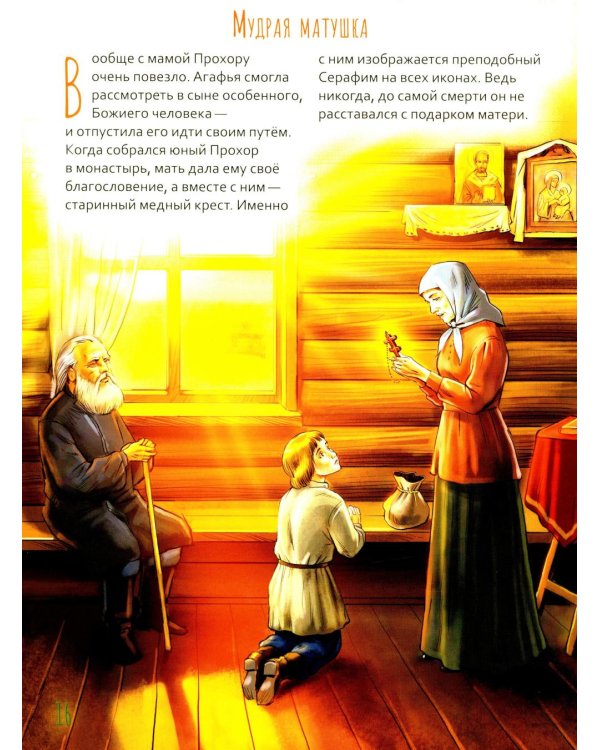 Святой преподобный Серафим Саровский. Научись у святого