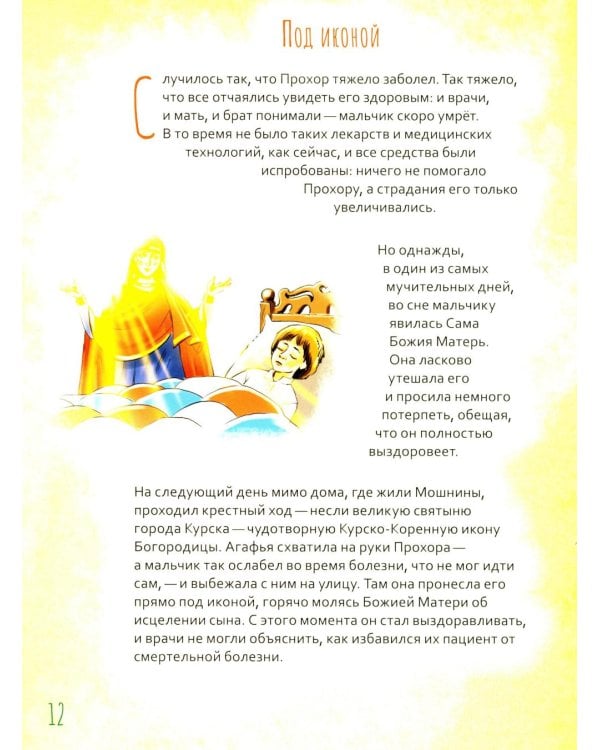 Святой преподобный Серафим Саровский. Научись у святого