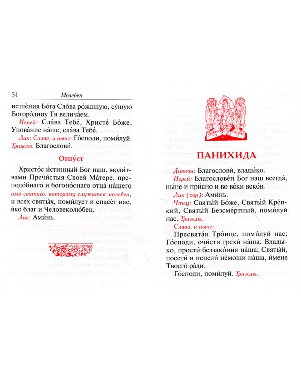 Молебен. Панихида