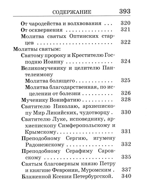 Православный молитвослов крупным шрифтом. (пер.)