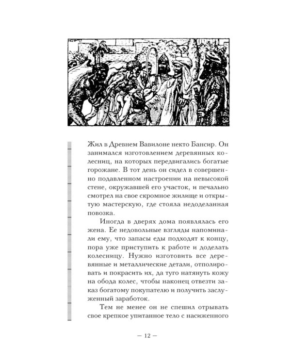 Психология влияния. Самый богатый человек в Вавилоне (комплект из 2-х книг)