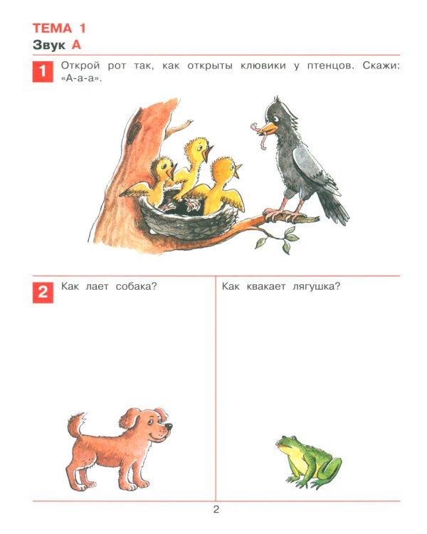 Раз-словечко, два-словечко: рабочая тетрадь для детей 3-4 лет. 4-е изд., стер