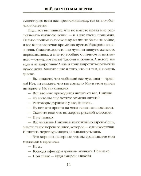 Все, во что мы верим