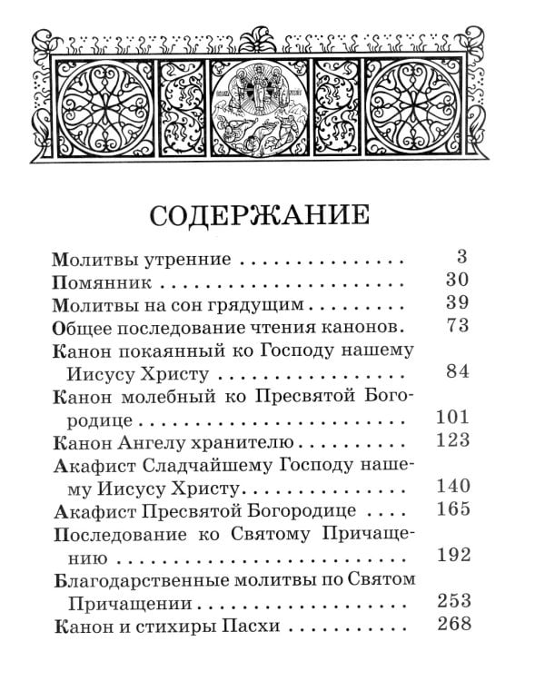 Православный молитвослов крупным шрифтом. (пер.)