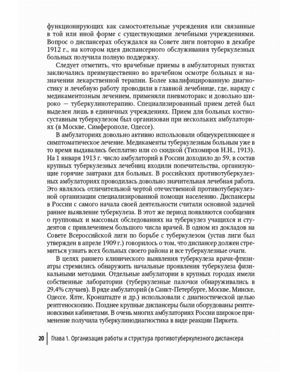 Противотуберкулезный диспансер: эффективная междисциплинарная концепция: руководство