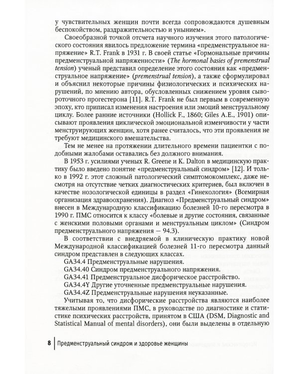 Предменструальный синдром и здоровье женщины: Руководство для врачей