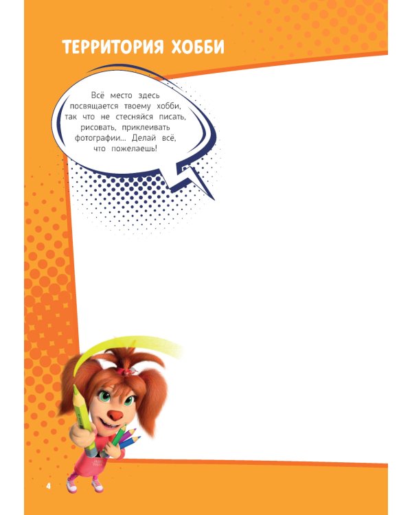 Барбоскины. Блокнот для творческой девчонки