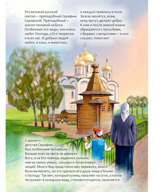 Святой преподобный Серафим Саровский. Научись у святого