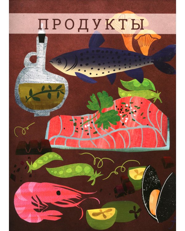 Секретные материалы шеф-поваров. Впервые звездные шефы раскрывают секреты мастерства