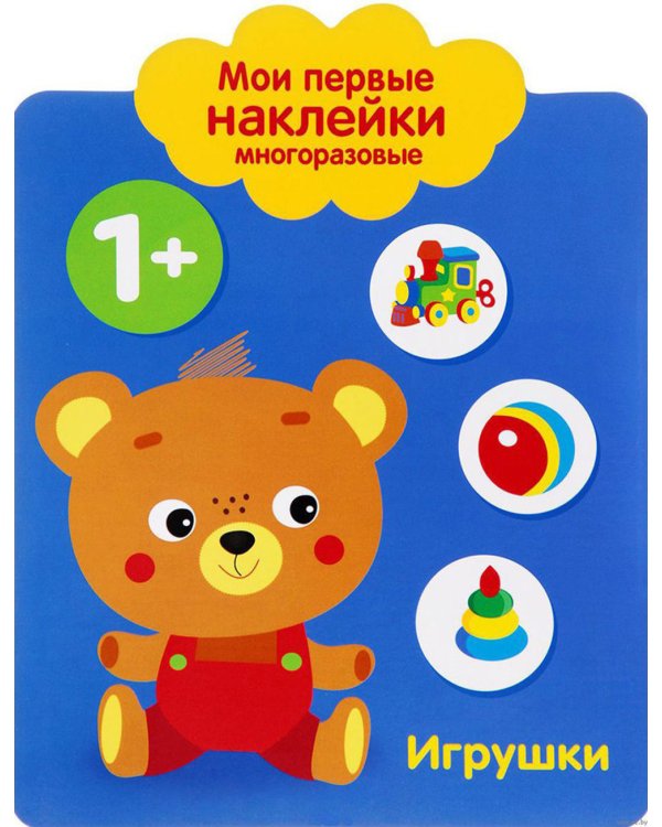 Игрушки. 1+