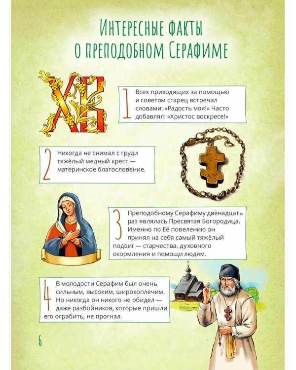 Святой преподобный Серафим Саровский. Научись у святого