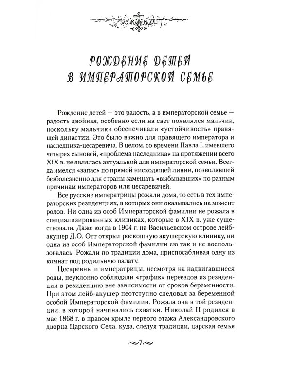 Детский мир императорских резиденций. Быт монархов и их окружение. Повседневная жизнь Российского императорского двора