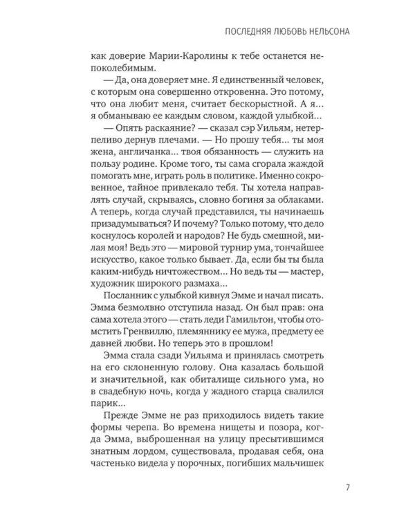 Последняя любовь Нельсона