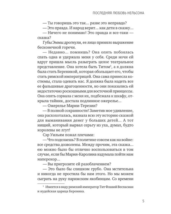 Последняя любовь Нельсона