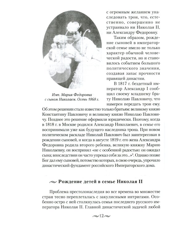 Детский мир императорских резиденций. Быт монархов и их окружение. Повседневная жизнь Российского императорского двора