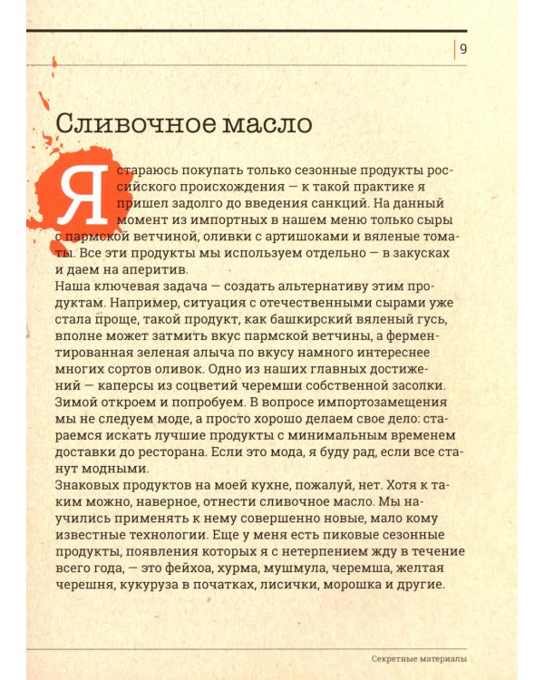 Секретные материалы шеф-поваров. Впервые звездные шефы раскрывают секреты мастерства