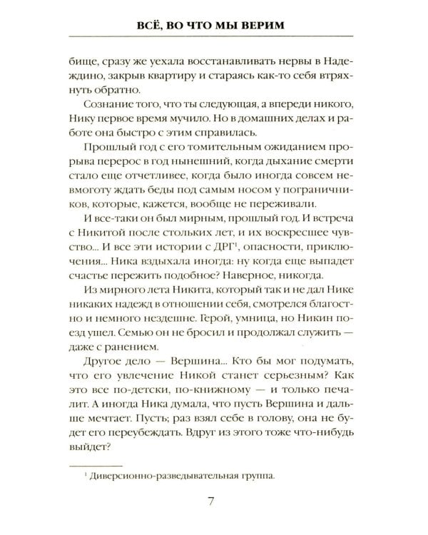 Все, во что мы верим