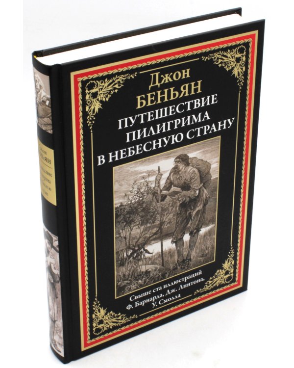 Путешествие Пилигрима в небесную страну: роман