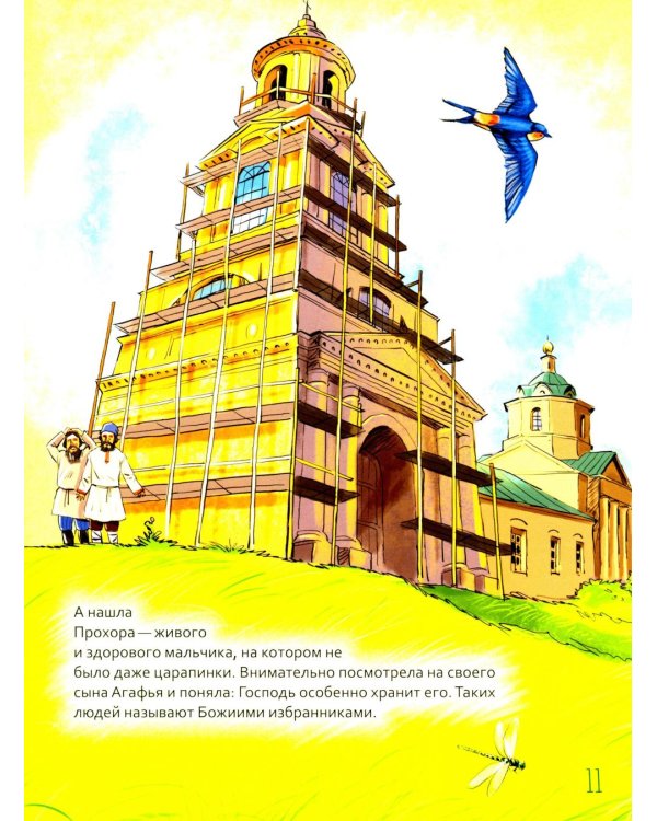 Святой преподобный Серафим Саровский. Научись у святого