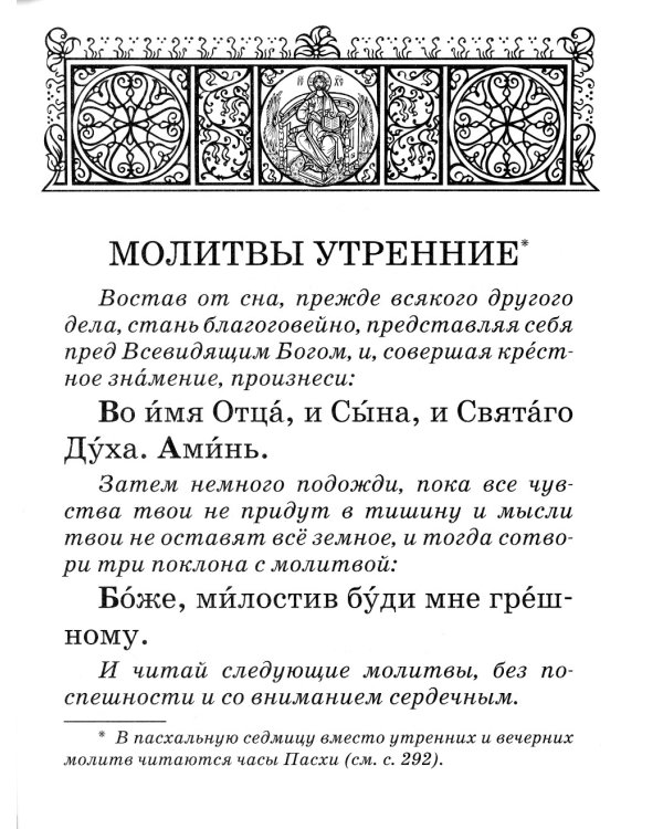 Православный молитвослов крупным шрифтом. (пер.)