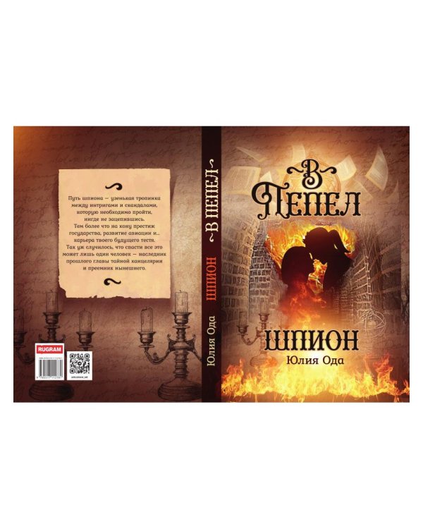 В пепел. Шпион