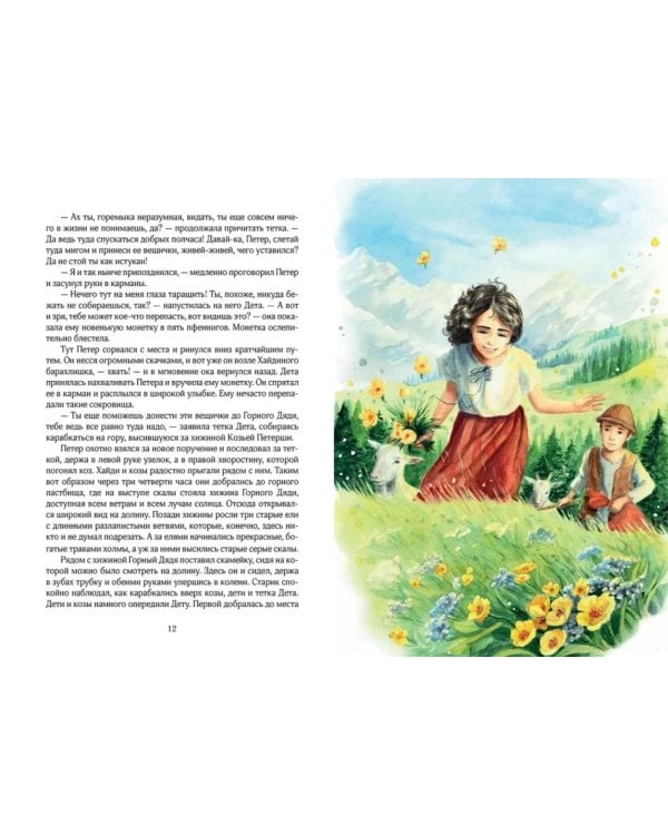 Хайди, или Волшебная долина