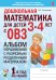 Дошкольная математика для детей 3-4 лет с ОВЗ: Альбом упражнений с разрезным раздаточным материалом 1-й год обучения 