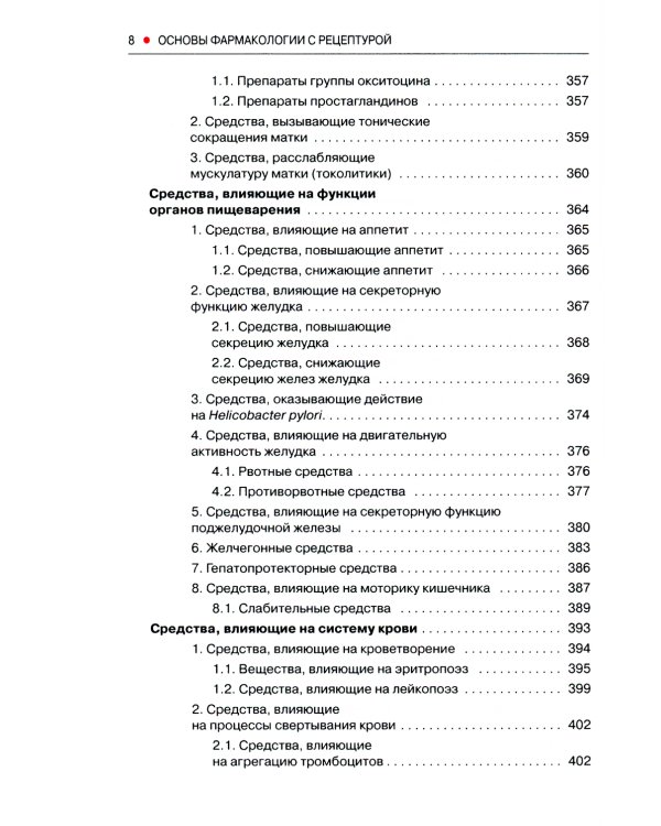 Основы фармакологии с рецептурой. Учебное пособие