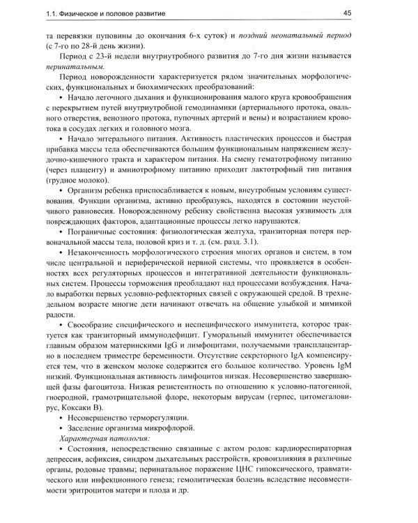 Педиатрия: Учебник для медицинских вузов. 8-е изд., испр. и доп