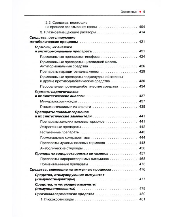 Основы фармакологии с рецептурой. Учебное пособие