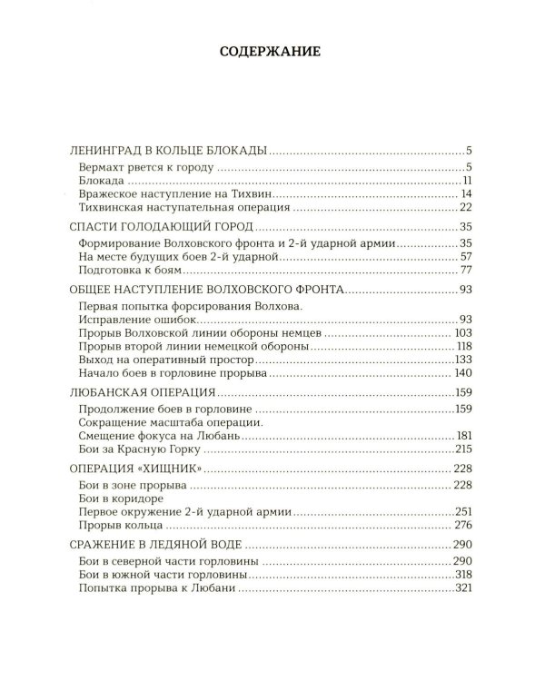 Подвиг 2-й Ударной армии. Любанская наступательная операция