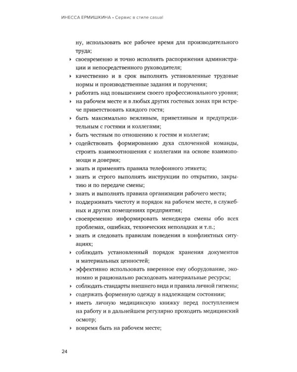 Сервис в стиле casual. Стандарты обслуживания для хостес и официантов ресторана демократичного формата