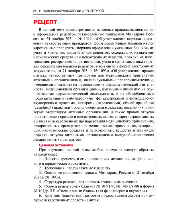 Основы фармакологии с рецептурой. Учебное пособие