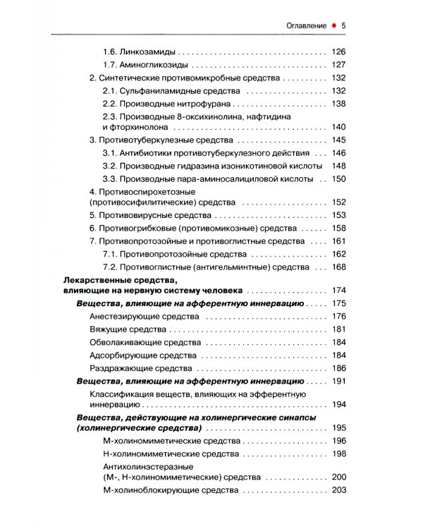 Основы фармакологии с рецептурой. Учебное пособие